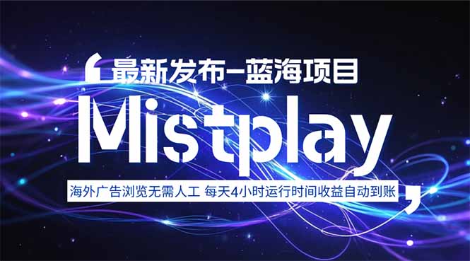 8月中旬新项目Mistplay海外游戏广告，每天自动运行2-4小时无需人工值...-卿云社