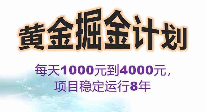 2025年最暴力项目“黄金对冲掘金计划”，每日实际收益1K-4K。分公司月…-卿云社
