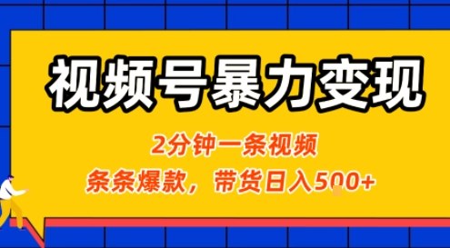 视频号暴力变现玩法，2分钟制作一条治愈风景视频，条条爆款，挂橱窗带货日入5张+，2天起号小白可做-卿云社