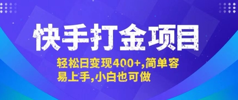 快手打金项目，轻松日变现4张+，简单容易上手，小白也可做【揭秘】-卿云社