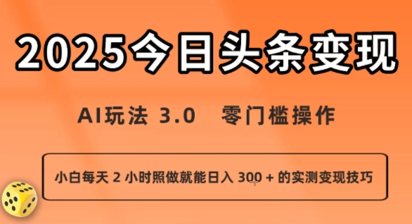 今日头条新玩法：AI玩法 3.0.零门槛操作，小白每天 2 小时照做就能日入3张 + 的实测变现技巧-卿云社