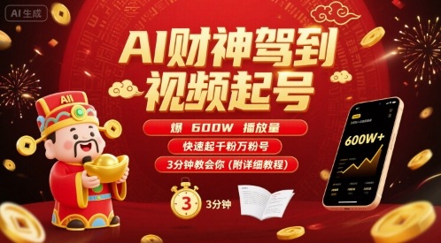 AI财神驾到视频起号，爆600W播放量，快速起千粉万粉号，3分钟教会你(附详细教程)-卿云社