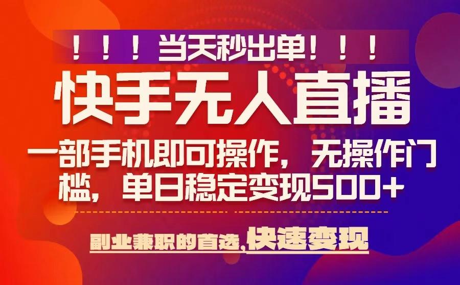 当天秒出单，无人直播最新技术，0风控，轻松日入5张+【揭秘】-卿云社