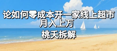 论如何零成本开一家线上超市，月入上W-卿云社