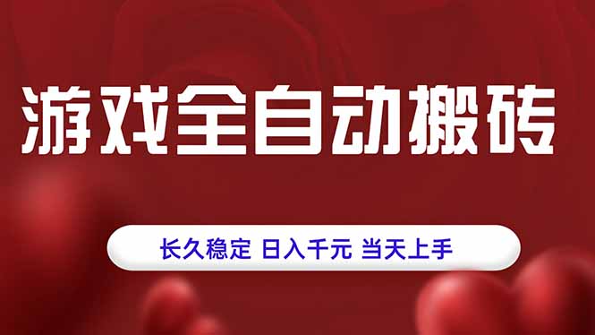 游戏全自动搬砖，长久稳定，日入千元，当天上手！-卿云社