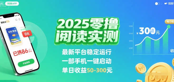 2025实测零撸阅读挂G：最新平台稳定运行，一部手机一键启动，单日收益 50-3张 【揭秘】-卿云社