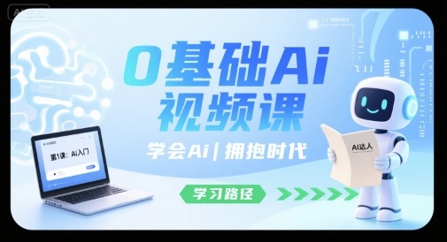 0基础Ai视频课，学会Ai，拥抱时代-卿云社
