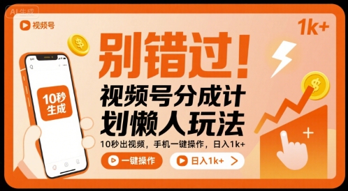 别错过！视频号分成计划懒人玩法，10秒出视频，手机一键操作，日入1k+ 【揭秘】-卿云社