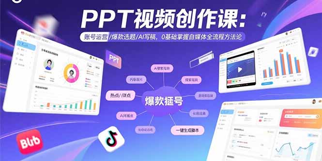 PPT视频创作课：账号运营/爆款选题/AI写稿，0基础掌握自媒体全流程方法论-卿云社