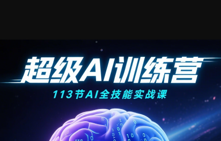 超级AI视频：绘画、带货、职场全场景113节通关课-卿云社