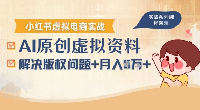 借助AI操作小红书虚拟电商，解决资料版权问题，新手轻松月入1W+-卿云社