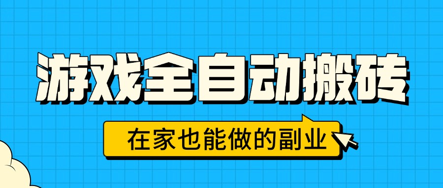 游戏全自动搬砖，日入千元，在家也能做的副业，无需人工操作-卿云社