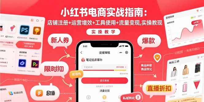 小红书电商实战指南：店铺注册+运营增效+工具使用+流量变现，实操教学-卿云社