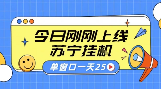 苏宁全自动采集挂G项目 稳定可批量 单窗口收益30+ 附教程【揭秘】-卿云社