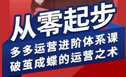 海神·拼多多运营进阶系统课(更新8月)-卿云社