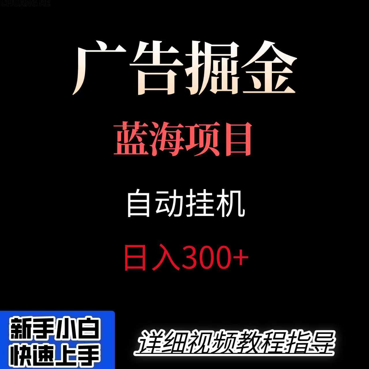 广告自动挂机掘金项目，小白轻松入手，迈出实现副业收入大于主业收入的一步-卿云社