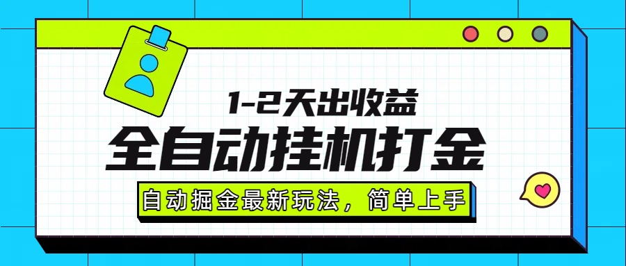 最新全自动打金玩法单日收益1000-2000-卿云社