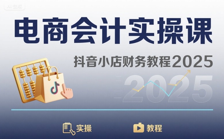 电商会计实操课-抖音小店财务教程2025-卿云社