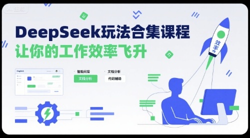 DeepSeek玩法合集课程，让你的工作效率飞升-卿云社