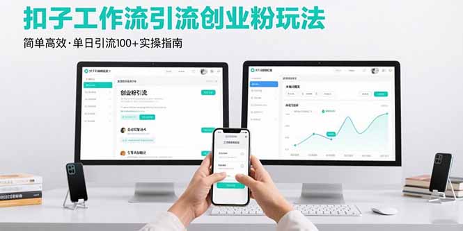 最新扣子工作流引流创业粉玩法，简单高效玩法单日引流100+-卿云社