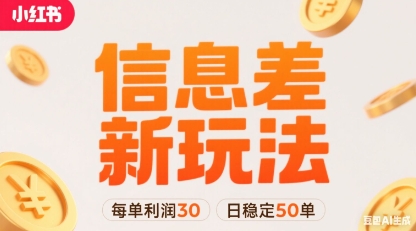 小红书信息差新玩法每单利润30，每天稳定50单左右，两个账号即可-卿云社