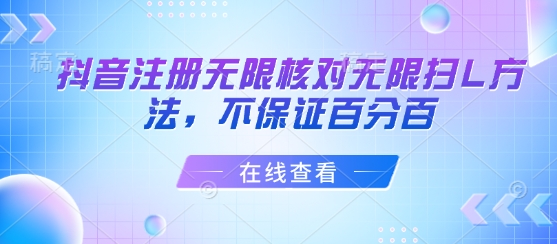 抖音注册无限核对无限扫L方法，不保证百分百-卿云社