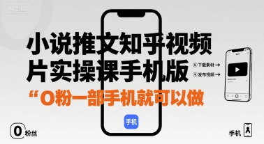 小说推文知乎视频图片实操课手机版，0粉一部手机就可以做-卿云社