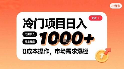 在小红书上发现个冷门路子，需求不小，零成本操作，每天能有1k进账-卿云社