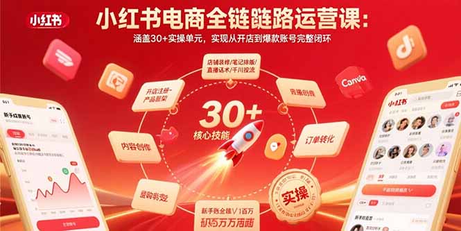 小红书电商全链路运营课：涵盖30+实操单元，实现从开店到爆款账号完整闭环-卿云社