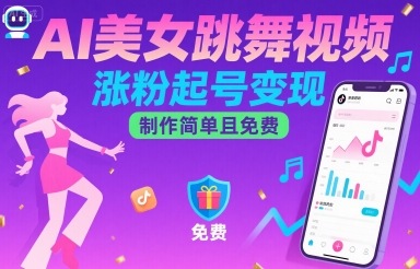 AI美女跳舞视频，涨粉起号变现，制作简单且免费-卿云社
