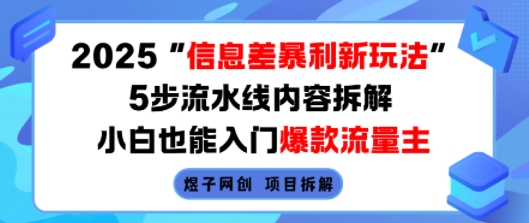 2025信息差暴利新玩法，5步流水线内容拆解，小白也能入门爆款流量主-卿云社