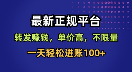 最新正规平台，转发賺钱，单价高，不限量，一天轻松进账100+【揭秘】-卿云社