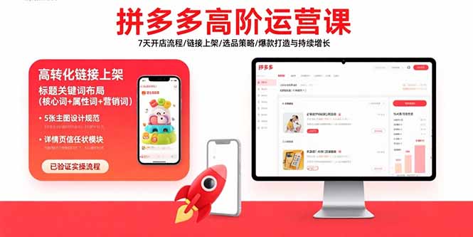 拼多多高阶运营课：7天开店流程/链接上架/选品策略/爆款打造与持续增长-卿云社
