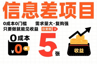 一个信息差项目，0成本0门槛，需求量大，复购强，只要做就能见收益，一天变现5张【揭秘】-卿云社