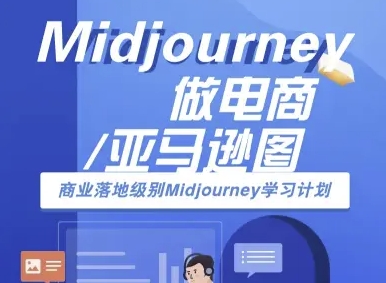 Midjourney做电商亚马逊图-商业落地级别Midjourney学习计划-AI跨境电商教程-卿云社