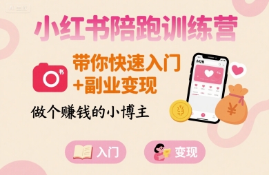 小红书陪跑训练营，带你快速入门+副业变现，做个賺钱的小博主-卿云社