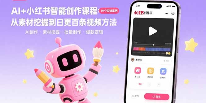 AI+小红书智能创作课程：19个实操案例  从素材挖掘到日更百条视频方法-卿云社
