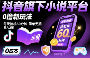 抖音旗下小说平台0撸新玩法，每天挂机60分钟，简单无脑，日入2张【揭秘】-卿云社