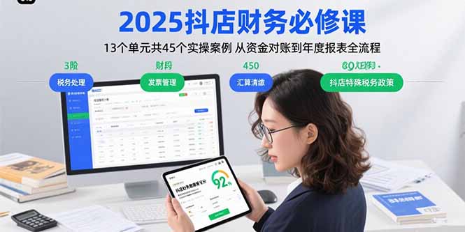 2025抖店财务必修课：13个单元共45个实操案例 从资金对账到年度报表全流程-卿云社