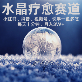 水晶疗愈赛道 小红书 蝴蝶号 抖音 快手都可做  每日轻松十分钟 月入米3W+  抓紧冲-卿云社