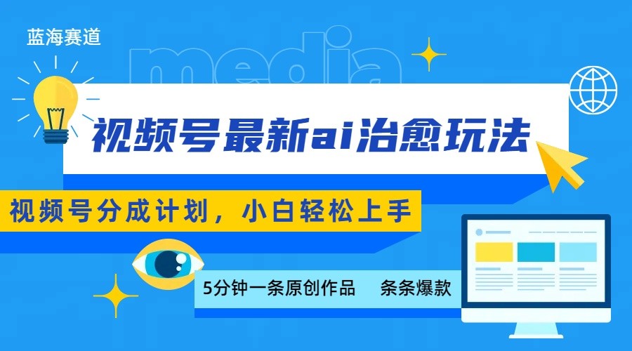 视频号分成最新ai治愈玩法，5分钟一条爆款，日赚500+，小白也能轻松上手-卿云社