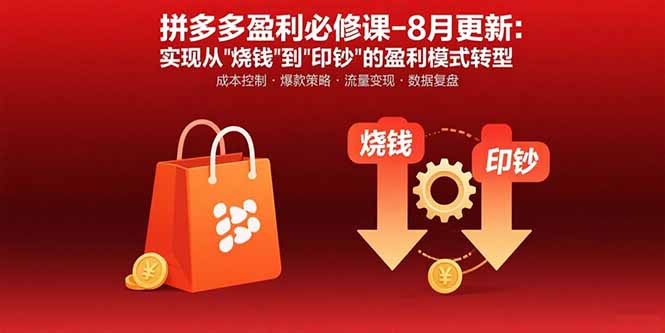 拼多多盈利必修课-8月更新：突破运营瓶颈 实现从烧钱到印钞的盈利模式转型-卿云社