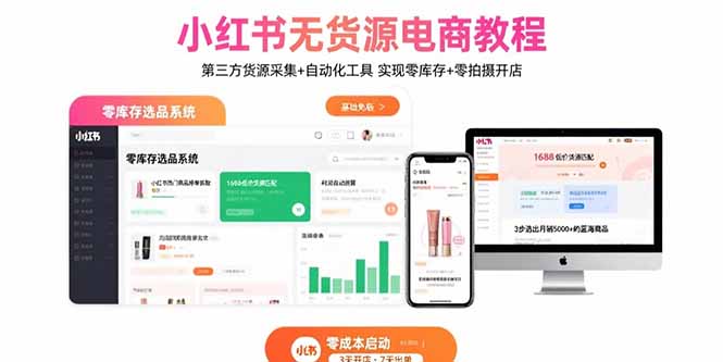 小红书无货源电商教程：第三方货源采集+自动化工具 实现零库存+零拍摄开店-卿云社