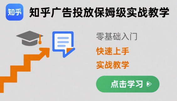 知乎广告投放保姆级实战教学，零基础快速上手-卿云社