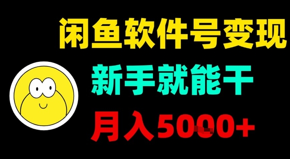 闲鱼软件号变现，新手就能干，月入5k+-卿云社