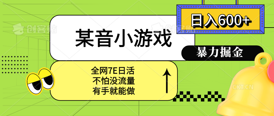 某音小游戏。单日600+，宝妈小白轻松上手-卿云社