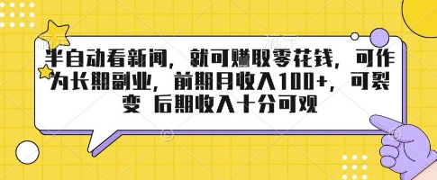 半自动看新闻，就可挣取零花钱，可作为长期副业，前期月收入1张+，可裂变 后期收入十分可观【揭秘】-卿云社