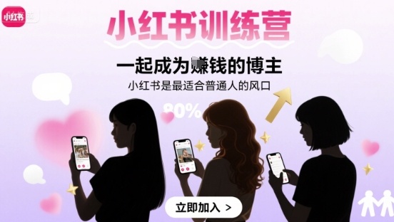 小红书训练营一起成为賺钱的博主，小红书是最适合普通人的风口-卿云社