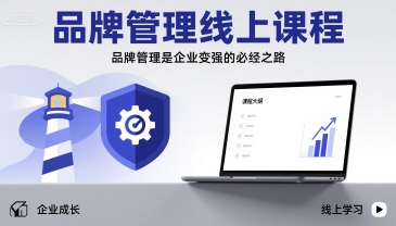 品牌管理线上课程，品牌管理是企业变强的必经之路-卿云社