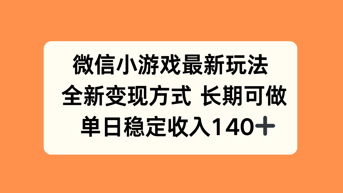 微信小游戏最新玩法，全新变现方式，单日稳定收入140+-卿云社